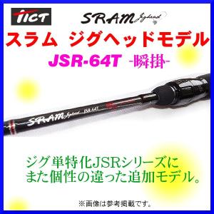 ティクト （ Tict ） 　スラム ジグヘッドモデル 　JSR-64T　瞬掛 ( SHUNGAKE ) 　ロッド 　ソルト竿 　@200 　*6｜fuga0223