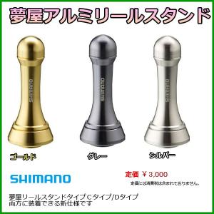 シマノ 夢屋 アルミリールスタンド グレー 「」 : 釣具・フーガ