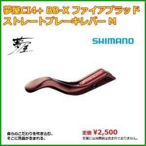 (取寄せ 5月末頃メーカー生産予定) 　シマノ 　夢屋 CI4+ BB-X ファイアブラッド ストレートブレーキレバー M  「」｜fuga0223