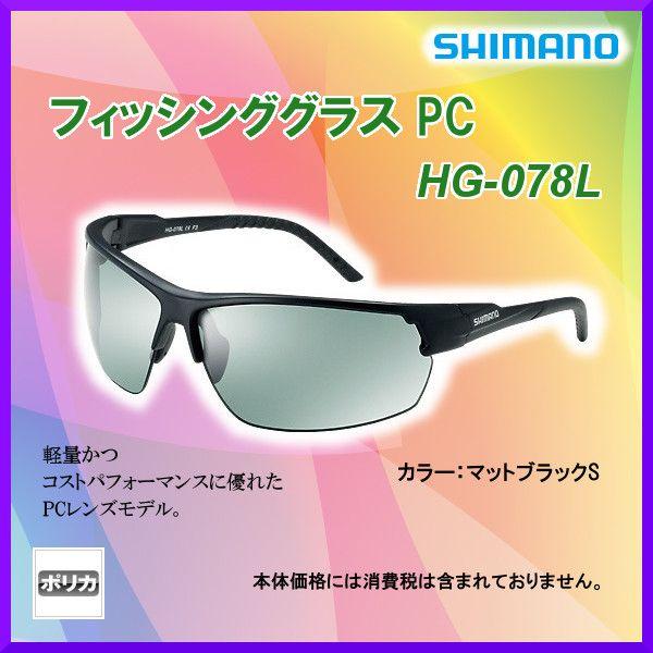 シマノ 　フィッシンググラス 　PC 　HG-078L 　マットブラックS 　 「」