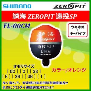 シマノ　鱗海 ゼロピット 遠投SP 　FL-00CM 　オレンジ 　00 　ウキ 　 「」｜釣具・フーガショップ1