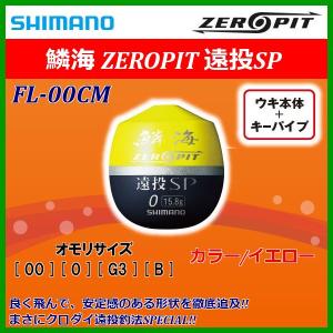 シマノ 　鱗海 ゼロピット 遠投SP 　FL-00CM 　イエロー 　00　ウキ 　 「」｜釣具・フーガショップ1