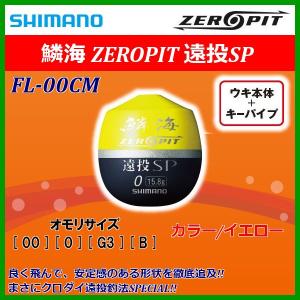 シマノ（SHIMANO） 鱗海 ゼロピット 遠投SP FL-00CM イエロー 00 ウキ