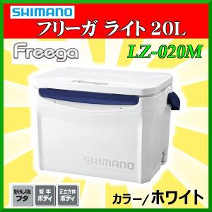 シマノ 　フリーガ ライト 20L 　LZ-020M 　ホワイト 　クーラーボックス 「」｜fuga0223