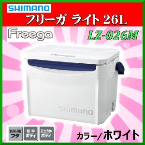 (取寄せ 7月末頃メーカー生産予定) 　( 限定特価 ) 　シマノ 　フリーガ ライト 26L 　LZ-026M 　ホワイト 　クーラーボックス 　「」　奥１｜fuga0223