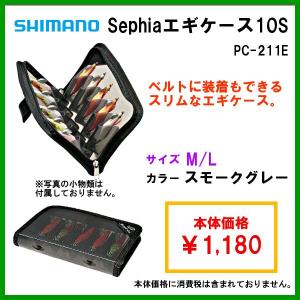 シマノ 　Sephia エギケース10S 　PC-211E 　スモークグレー 　M 　｜fuga0223