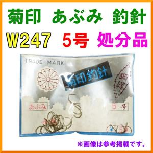 処分品 　50%引 　菊印 釣針 　あぶみ 　白金 　5号 ( 20本入り ) 　30袋 　W247 　( 定形外可 )｜fuga0223