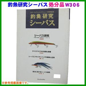 処分品 　本 　釣魚研究シーバス 　W306 　（ ゆうメール発送 ） 　※難あり｜fuga0223