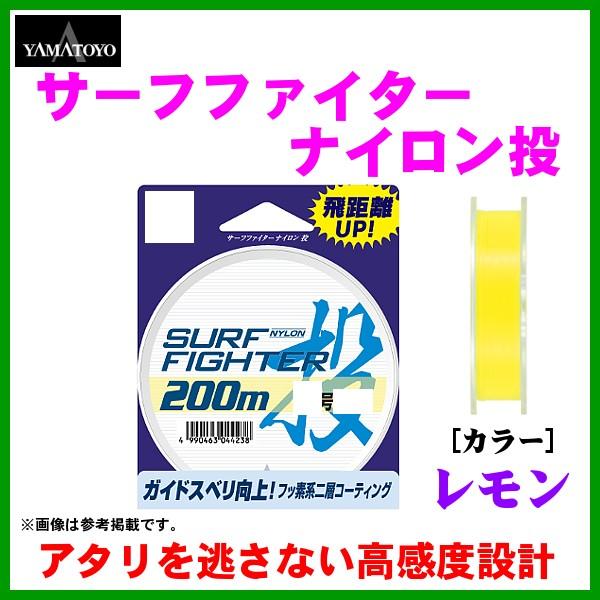 山豊テグス 　ヤマトヨ 　サーフファイター ナイロン投 　2号 　8lb 　200m 　レモン 　（...