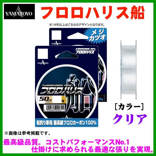 山豊テグス 　ヤマトヨ 　フロロハリス船 　2号 　8lb 　50m 　クリア 　（ 定形外可 ）