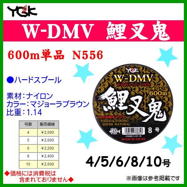 よつあみ 　W-DMV　鯉叉鬼 　6号 　600m