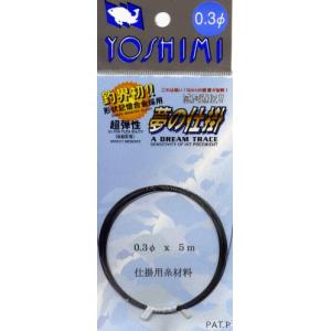 吉見製作所  【夢の仕掛 形状記憶合金ワイヤー 仕掛用糸】 線径0.3φ×5ｍ　( 定形外可 ) 　Я ◎オ｜fuga0223