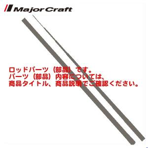 Major Craft ( パーツ/穂先のみ ) メジャークラフト 鯵道5G(AD5 Major Craft ( パーツ/穂先のみ ) メジャークラフト 鯵道5G(AD5