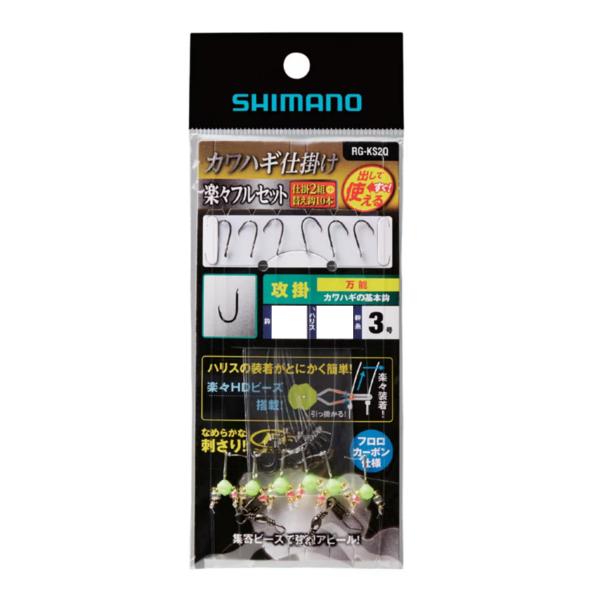シマノ 　カワハギ仕掛け 楽々フルセット 攻掛 　RG-KS2Q 　4.5号 　( 3個セット )