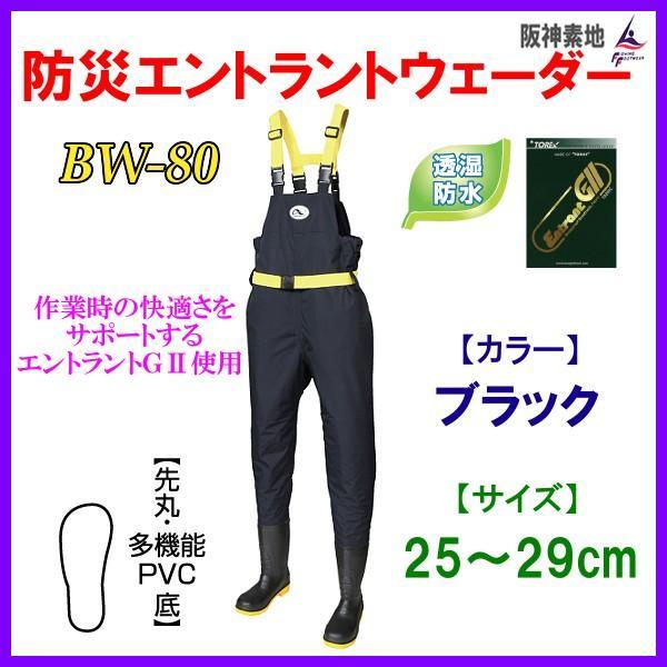 阪神素地 　防災エントラントウェーダー 　BW-80 　ブラック 　28cm