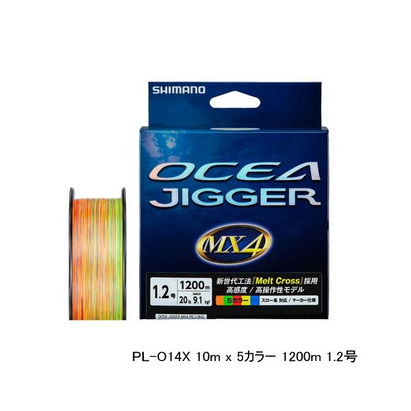 （24年7月新商品） シマノ オシアジガー MX4 PE PL-O14X 1200m 2.5号 10...