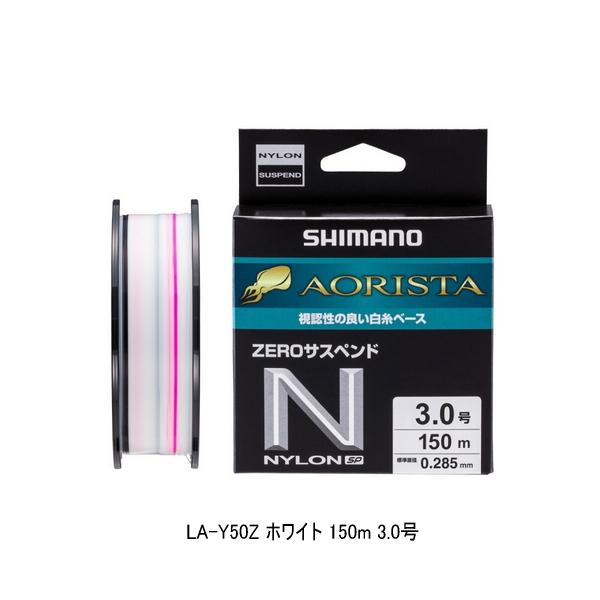 （26年3月新商品） シマノ アオリスタ ナイロンゼロサスペンドSP LA-Y50Z 150m 3....