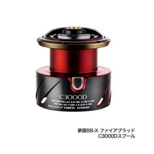 ≪'20年7月新商品！≫ シマノ 夢屋 20 BB-X ファイアブラッド C3000Dスプール 【小型商品】｜fugashop2