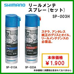 シマノ リールメンテスプレー ( セット ) SP-003H｜fugashop2