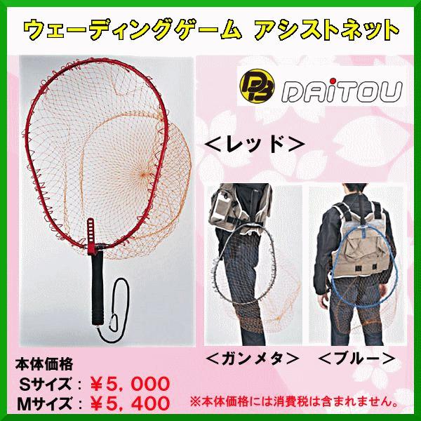 ダイトウブク 　ウェーディングゲーム アシストネット 　No.2018 　レッド 　S