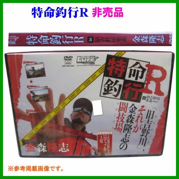 送料無料 (非売品 販促品) DVD 特命釣行R (ゆうメール発送) 爆買