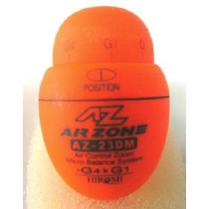 ヒロミ産業　エアーゾーン AZ 23DM／-G4〜G1