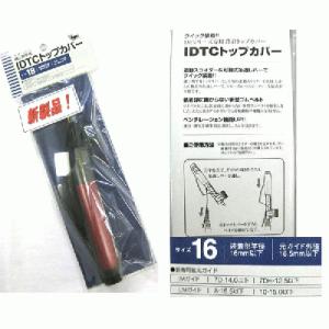 富士工業  IDTCトップカバー　サイズ16cm｜fugashop2