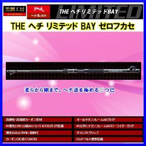 黒鯛工房 黒鯛師 THE ヘチ リミテッド BAY ゼロフカセ 285 2.85m 【大型商品1/代引不可】 〔仕舞寸法 146cm〕｜fugashop2