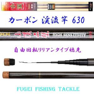 硬調 カーボン 渓流竿 小渓 630 二号 6.5m 約256ｇ 回転式穂先リリアン H14koike2g630k ロッド・竿・釣り竿・釣竿