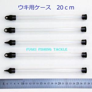 ウキ用ケース 浮き入れ 電気浮き・へら浮き等に 1本収納 10本セット 約20cm H15PP20｜fugeiturigu