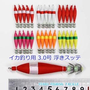 釣具 仕掛け 夜光 3.0号 (約9cm) 浮きスッテ 6色30本 H20sute30hBMgn30 アオリイカ ヒイカ 等 用 イカ 釣り 仕掛け｜fugeiturigu