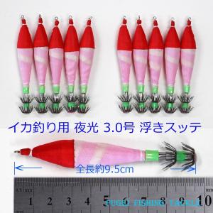 夜光 浮きスッテ 2.0号 (約8.3cm)5本セット 色選択できます イカ釣り