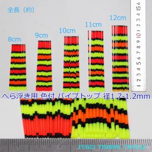 釣具 色塗り パイプトップ 10本セット 径1.7-1.2mm 8/9/10/11/12cmから選択 H23coltop1712mm08to12 へら浮き用 ウキ 自作用素材｜fugeiturigu