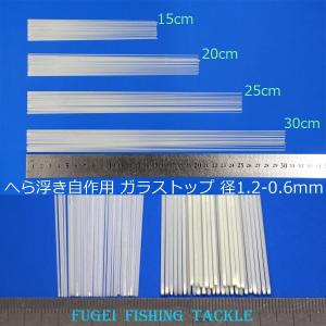 テーパーガラストップ 径1.2-0.6mm 10本セット 15/20/25/30cmから選択 H23gstop1206mm150to300mm ソリッドトップ グラストップ｜fugeiturigu