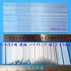 釣具 無地 パイプトップ 径1.3-0.9mm 全長約20cm 10本 セット H23top1309mm200 ヘラブナ釣 へら浮き ウキ 自作 ＤＩＹ用素材｜fugeiturigu