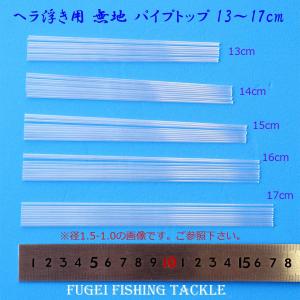 ウキ自作用素材 へら浮き用 無地 パイプトップ 10本セット 13/14/15/16cmから選択 H23top130mmto160mm｜fugeiturigu