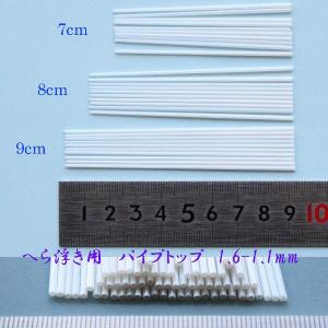 無地 パイプトップ 外径1.6-1.1mm 全長7/8/9cm 30本 H23top1611mm79m ヘラブナ釣 へら浮き ＤＩＹ用素材｜fugeiturigu