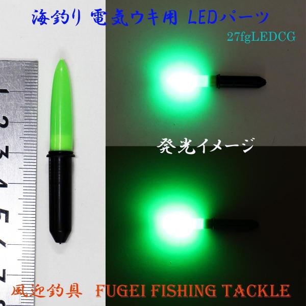 防水 高輝度LED 弊社 海釣り用 電気ウキ用 LEDパーツ H27fgLEDCG CR425/BR...