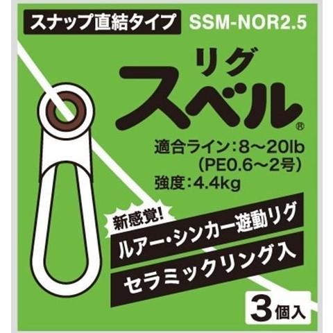 富士工業 FUJI リグスベル スナップ直結タイプ SSM-NOR2.5