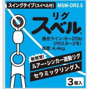 春爛漫sale | 富士工業 FUJI リグスベル スイングタイプ スイベル付 MSM-OR2.5｜fugetsu-kihe