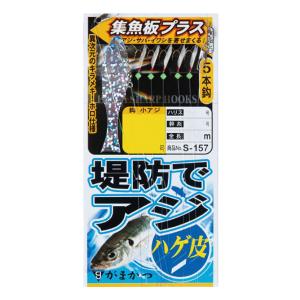 春爛漫sale | がまかつ 堤防アジサビキ ハゲ皮集魚板プラス S157 5-0.8