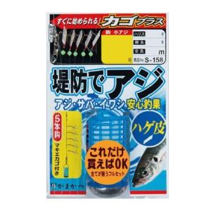 春爛漫sale | がまかつ 堤防アジサビキ ハゲ皮カゴプラス S158 5-0.8