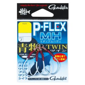 がまかつ P-フレックス MH 青物ツイン #2/0