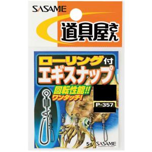 ささめ針 P-357 道具屋 ローリング付エギスナップ M