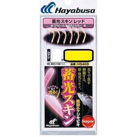ハヤブサ HS400 蓄光スキンサビキ 堤防コアジ R5-0.8