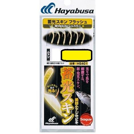 ハヤブサ HS401 蓄光スキンサビキ 堤防コアジ F5-0.8