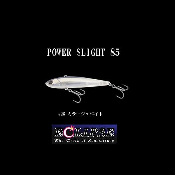エクリプス パワースライト85#26ミラージュベイト（JAN/EAN：4548393611084）