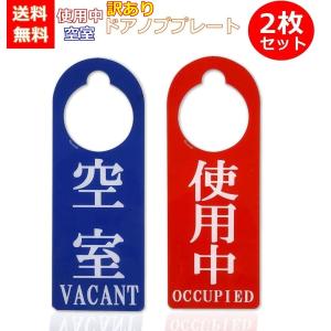 訳あり ドアノブ サインプレート 2枚セット 空室 使用中