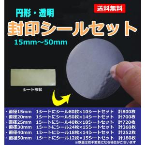 封印シールセット 丸形 透明 ラベル 円 円形 真円型 クリア