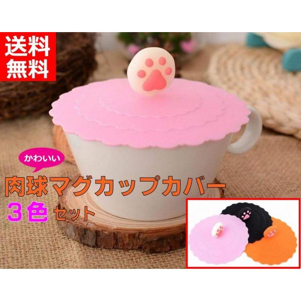 マグカップカバー かわいい 肉球 コップカバー 3色 3個セット シリコン 蓋 カップ キッチン 蓋...